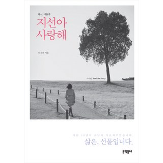 다시 새롭게 지선아 사랑해, 문학동네, 글: 이지선