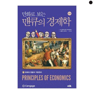만화로 보는 맨큐의 경제학 6