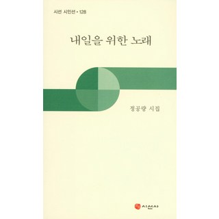 내일을 위한 노래:정공량 시집, 시선사, 정공량 저