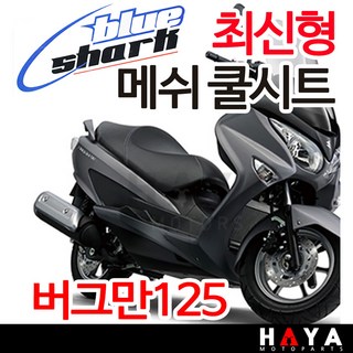 버그만125 쿨 매트
