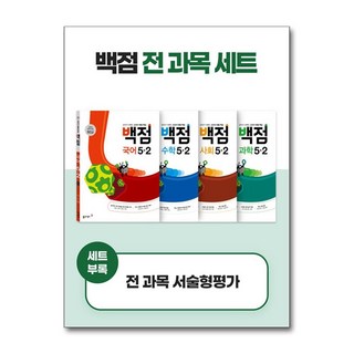 2025 백점 세트, 전과목, 초등 5-2