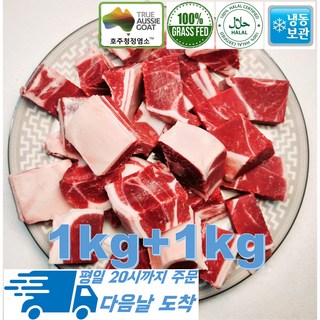 [행복미트] 껍데기있는 염소고기 모듬지육 조각 절단 탕용 전골용 호주산 목초육 할랄인증 청정염소 1kg+1kg 총 2kg [당일발송], 2개, 1kg