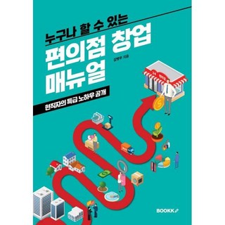 누구나 할 수 있는 편의점 창업 매뉴얼