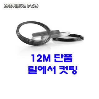 시그넘프로 폴리플라즈마 1.18mm|12m단품컷 스트링