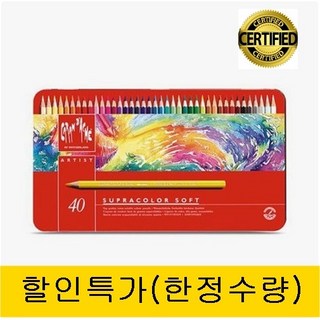 까렌다쉬 수프라칼라 수채색연필 40색세트