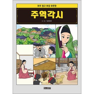 웅진북센 주역과 만나다 중 공자와일부의대화, One color | One Size, One color | One Size 12 주역각시, 굿에듀러닝