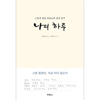 나의 하루 (리커버 에디션) - 스물셋 청년 하용조의 영성 일기