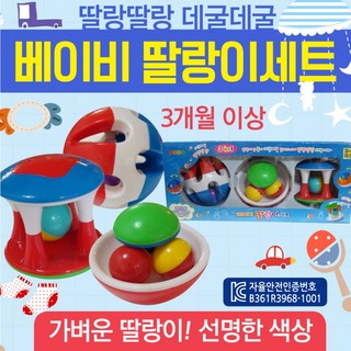 웅이몰 품질 좋고 가성비 뛰어난 장난감 [딸랑이3종세트] 딸랑이장난감/아기장난감 지금 나에게 필요한 MUST HAVE 아이템 simple is the best, 1개, 상세페이지 참조