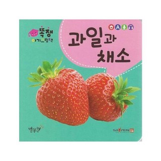 똑쟁 아기그림책 - 과일과 채소 보드북, 별똥별(D), 9788963835556