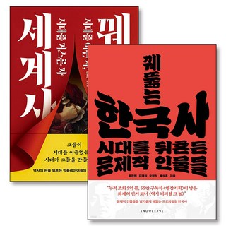 꿰뚫는 한국사 세계사 책 세트 (전2권), 날리지