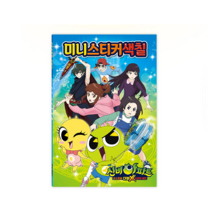 신비아파트미니스티커 색칠 /고스트볼더블X6개의예언
