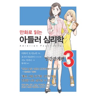 만화로 읽는아들러 심리학 3, 까치, 이와이 도시노리,호시이 히로후미 글/사노 마리나 그림/황세정 역 범죄심리학