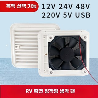 카라반 환기팬 캠핑카 열배출 전용 저소음 환풍기 냉장고 환기구 화장실 1. 화이트 냉각루버, 화이트 방열 백엽, 1개