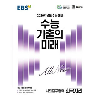 2026학년도 수능대비 EBS 수능 기출의 미래 사회탐구영역 한국지리 (2025년용), 사회영역, 고등학생