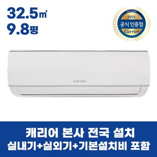 캐리어 클라윈드 벽걸이 에어컨 인버터 가정용 원룸 사무실 6평 10평 16평 기본설치비 실외기 포함(제주 및 도서산간지역제외), 10평 벽걸이 에어컨, 일반배관형