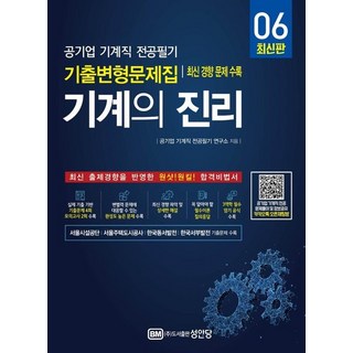 기계의 진리 6 : 공기업 기계직 전공필기 기출변형문제집, 상품명