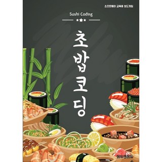 소프트웨어 언플러그드 보드게임 초밥코딩의 특징