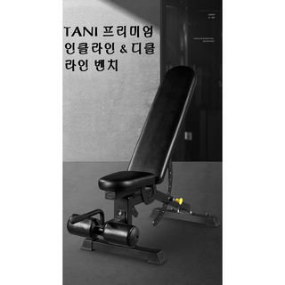 TANI 프리미엄 인클라인 디클라인 벤치 이미지