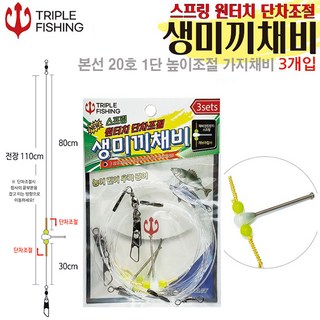 트리플 스프링 원터치 단차조절 생미끼채비-3개입.본선20호.면사매듭/줄꼬임방지 탄력편대1단 높낮이 조절가능.생새우/중하/대하 미끼 흘림낚시.우럭/광어/민어/깔따구/농어 외수질, 3개