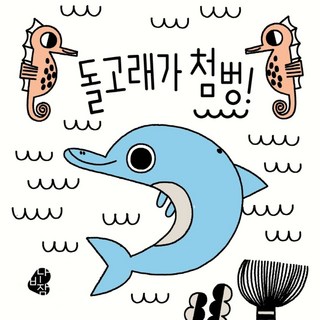 돌고래가 첨벙!:색깔이 나타나는 목욕책, 보림