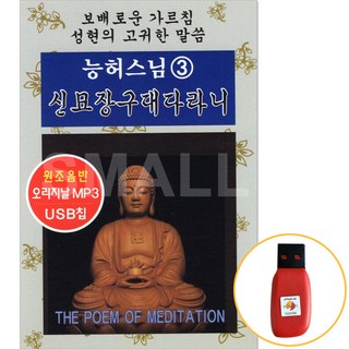 USB정품 능허스님3탄/신묘장구대다라니/총2시간50분
