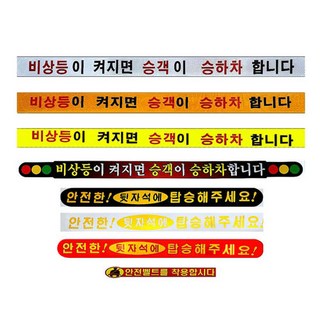 교통안전스티커, 안전벨트를 착용합니다(19cm*4cm), 1개