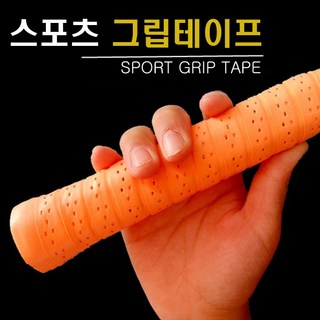 손잡이 쿠션 그립 테이프, 그립테이프-오렌지