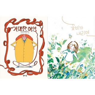 [하나북 세트] 거대한 여인＋딱 맞는 돌을 찾으면