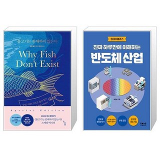 유니오니아시아 물고기는 존재하지 않는다 + 진짜 하루만에 이해하는 반도체 산업, [단일상품]