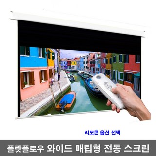 와이드 매립형 전동스크린 F-MN 프로젝터스크린 빔스크린, 매립형 150인치 와이드(F-MN150W)