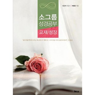 소그룹 성경공부 - 교재/성장 (인도자 지침서) - 필로 배창돈, 단품