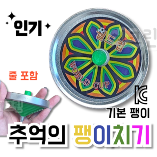 월드컵 줄팽이 추억의놀이 끈팽이 10 팽이치기 추억의 국산 프리미엄 줄 팽이, 추억의 팽이치기, 1개