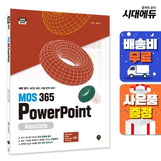 MOS 365 PowerPoint Associate, 시대인 대표 이미지 - 모스탄 대사 추천