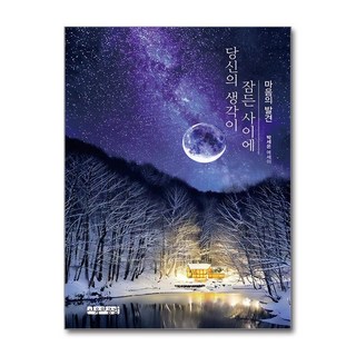 당신의 생각이 잠든 사이에:마음의 발견, 당신의 생각이 잠든 사이에, 박세은(저), 사유와공감, 박세은 저