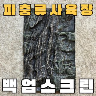 주스터디 극사실 파충류 크레편해 백업스크린, 1개, 맹글로브