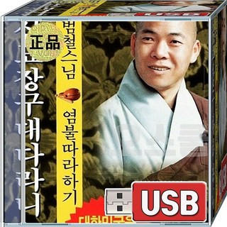 USB 재생용 음반 범철스님 신묘장구대다라니 염불따라하기 5