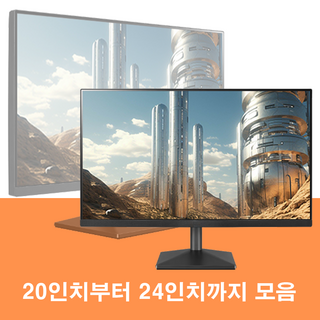 파격특가 모니터 20 22 23 24인치 모음