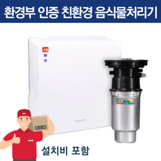 에코업 음식물처리기 업소용 가정용 대용량 무소음 홈쇼핑 에코 음식물처리기 미생물 액상 화 분쇄 소멸 방식 싱크대 음식물 분쇄기 청소기 신혼집 집들이 선물 짤순이 스마트 무소음