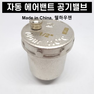 오토에어밴트 물용 자동공기밸브 에어밴트 공기변 Airvent 웰하우젠, 1개