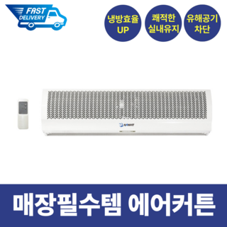 [2025재입고] 에어커튼 매장용 업소용 900 1000 1200 1500 셀프 자가 설치 벽걸이 유해공기차단