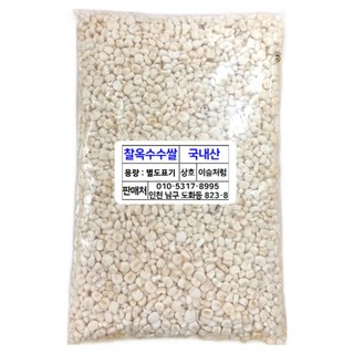 국산 찰옥수수쌀 1kg (2024년산) 옥수수알 옥수수거피 껍질 깐옥수수알 거피 쌀알 옥수수범벅, 1개