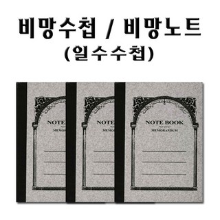 No3/비망수첩/비망노트/일수수첩/1속 20권/사무용품/작은노트, 1속 20권, 1세트