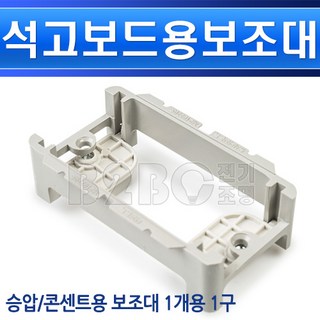 석고보드용보조대콘센트용SFW-2/석고용콘센트석고용스위치석면벽콘센트석고벽스위치, 석고보드보조대 SFW-2/539467, 1개