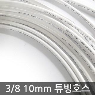 - 정수기 8분의3인치 10mm 원터치 줄 튜빙선 연결 호스 10m, 1개, (10mm)튜빙호스(10m)