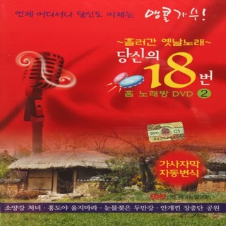 [추억나라] DVD-당신의 18번 2 (흘러간 옛날노래) 레드색, 1개