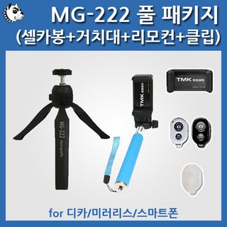 MG-222 풀패키지_미니삼각대/디카/스마트폰, MG222B+셀카봉+거치대 블랙+리모컨 블랙+클립, 1개