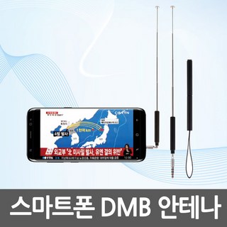 메닉스 스마트폰 지상파 DMB 안테나 MTV-100