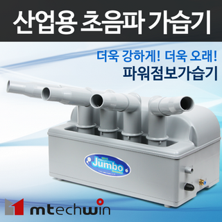 엠테크윈 국내생산 산업용가습기 대용량 초음파가습기 MH-401A 사무실 헬스장