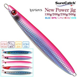 워터맨/슈어캐치 POWER JIG-뉴파워지그 150~300g.홀로그램 피막/다양 색채/반사광 연출/버티컬 지깅/쇼트 저킹 메탈지그.선상루어/해저층 지깅/가자미/우럭/광어/대구, 1개