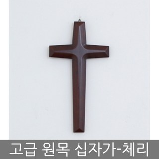 고급 원목 벽걸이 십자가